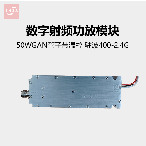 50W数字功放模块 驻波400-2.4G  GAN管子带温控